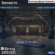 ��������� ������ ���������! �������� Iveco Elring ���. 355150 355150 ����