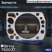 ��������� ��� ! ����� cyl 128 MAN D2842. D2865. D2866. D2876 Elring ���. 752037 752037 ����