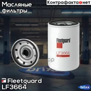 ����. ������ Fleetguard ���. LF3664 LF3664 ����
