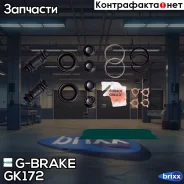 ����������� �������� G-brake GK-172 G-Brake ���. GK-172 GK172 ����