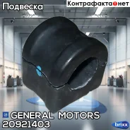 ������ ������������� ���. General Motors ���. 20921403 20921403 ����