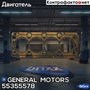 ��������� ��� Chevrolet Cruze (1,4) DOHC General Motors ���. 55355578 55355578 ����