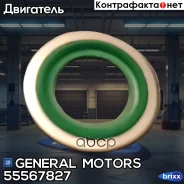 ������ ������ ���������� ���������������� �������������� General Motors ���. 55567827 55567827 ����