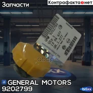 ������ ��������������� ����� GM General Motors 9202799 General Motors ���. 9202799 9202799 ����