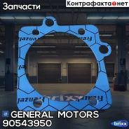 ��������� General Motors ���. 90543950 90543950 ����