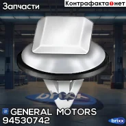 ������ Chevrolet General Motors ���. 94530742 94530742 ����