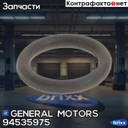 ������ �������������� General Motors ���. 94535975 94535975 ����