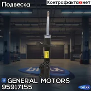 ����������� �������� ������ General Motors ���. 95917155 95917155 General Motors 95917155 ����