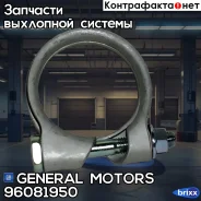 ����� �������������� ��������� ������� General Motors ���. 96081950 96081950 ����