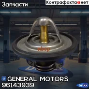 ��������� General Motors ���. 96143939 96143939 ����