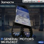 ������ ��� General Motors ���. 96352407 96352407 ����