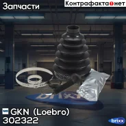 ������� ����� ���/�� VW T4 1.9TD/2.4D/2.5TDI/2.0/2.5 9/90-4/00 GKN (Loebro) ���. 302322 302322 ����
