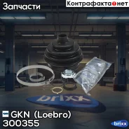 ������� ����� GKN (Loebro) ���. 300355 300355 ����