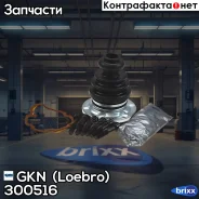 ������� ����� GKN (Loebro) ���. 300516 300516 ����