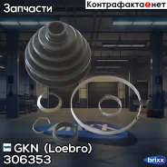 ������� ����� GKN (Loebro) ���. 306353 306353 ����