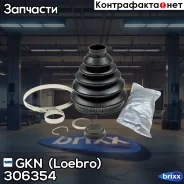 ������� GKN (Loebro) ���. 306354 306354 ����