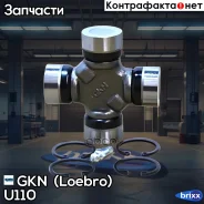 ���������� GKN (Loebro) ���. U110 U110 ����