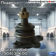 ����� ������� ������� Great Wall ���. 2904130K00 2904130-K00 Great WALL 2904130K00 ����