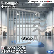 ������ ������ Great Wall ���. 8107300P00 8107300P00 Great WALL 8107300P00 ����