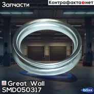 ����� ������ ������� ��� Great Wall ���. SMD050317 SMD050317 Great WALL SMD050317 ����