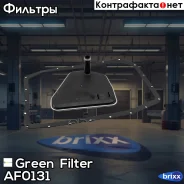 ������ ���� � ���������� BMW 7(E65, E66) 05-/X3(E83) 04-/X5(E53) 00- Green Filter ���. AF0131 AF0131 ����