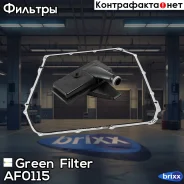 ������ ���� � ���������� AUDI A4/ A5 08-/ A6/ A7 10-/ Q5 08- (DSG) Green Filter ���. AF0115 AF0115 ����