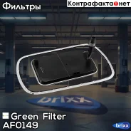 ������ ���� BMW 3(E46)/ X3(E83) 98- Green Filter ���. AF0149 AF0149 ����