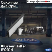 ������ ������, �������� Ssangyong Rexton 02- Green Filter ���. IF0314 IF0314 ����