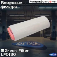 ������ ��������� BMW 1(E81, E87)/ 3(E46, E91) 00- /LAND Rover Freelander 00- Green Filter ���. LF0130 LF0130 ����