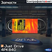 ������ ������������ JD Just Drive ���. 4PK840 4PK840 ����