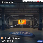 ������ ������������ JD Just Drive ���. 5PK1350 5PK1350 ����