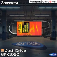 ������ ������������ JD Just Drive ���. 6PK1050 6PK1050 ����