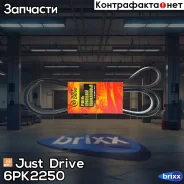 ������ ������������ JD Just Drive ���. 6PK2250 6PK2250 ����