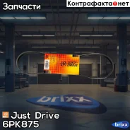 ������ ������������ JD Just Drive ���. 6PK875 6PK875 ����