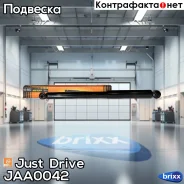����������� ������������ ������ /553261/ Just Drive ���. JAA0042 JAA0042 ����