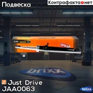 ����������� ������������ �������� /341120/ Just Drive ���. JAA0063 JAA0063 ����