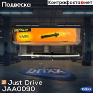 ����������� ������������ �������� /341255/ Just Drive ���. JAA0090 JAA0090 ����