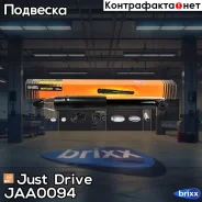 ����������� ������������ ������ /343381/ Just Drive ���. JAA0094 JAA0094 ����