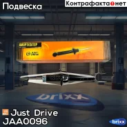 ����������� ������������ ������ /341224/ Just Drive ���. JAA0096 JAA0096 ����