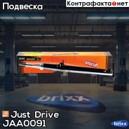 ����������� ������������ ������ /341256/ Just Drive ���. JAA0091 JAA0091 ����