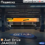 ����������� ������������ ������ /343412/ Just Drive ���. JAA0103 JAA0103 ����
