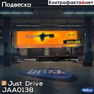 ����������� ������������ �������� ������ /341138/ Just Drive ���. JAA0138 JAA0138 ����