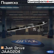 ����������� ������������ ������ /343418/ Just Drive ���. JAA0204 JAA0204 ����