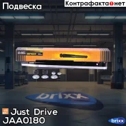 ����������� ������������ ������ /343247/ Just Drive ���. JAA0180 JAA0180 ����