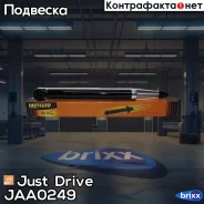����������� ������������ ������ /343328/ Just Drive ���. JAA0249 JAA0249 ����