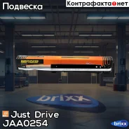 ����������� ������������ ������ /349021/ Just Drive ���. JAA0254 JAA0254 ����