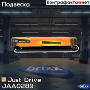 ����������� ������������ ������ /343435/ Just Drive ���. JAA0289 JAA0289 ����