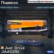 ����������� ������������ ������ /341336/ Just Drive ���. JAA0291 JAA0291 ����