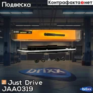 ����������� ������������ ������ /345010/ Just Drive ���. JAA0319 JAA0319 ����