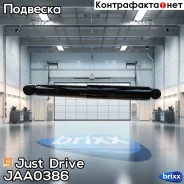 ����������� ������������ ������ /343251/ Just Drive ���. JAA0386 JAA0386 ����